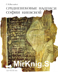 Средневековые надписи Софии Киевской
