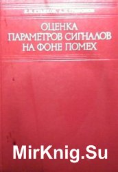 Оценка параметров сигналов на фоне помех