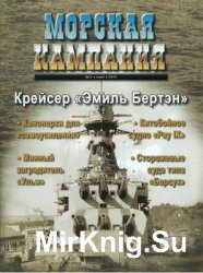 Морская Кампания 2012-02
