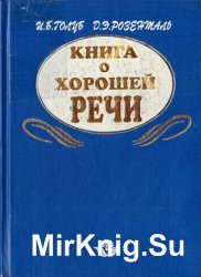 Книга о хорошей речи