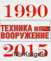 Подшивка журнала "Техника и Вооружение" (1990-2015)