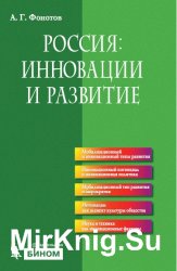 Россия: инновации и развитие