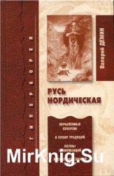 Русь Нордическая Русь Нордическая