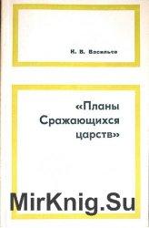 Планы Сражающихся царств