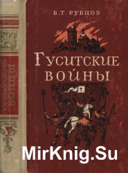 Гуситские войны (Великая крестьянская война XV века в Чехии)