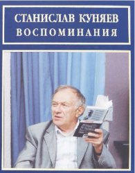 С.Ю. Куняев. Воспоминания