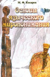 Основы языческого миропонимания