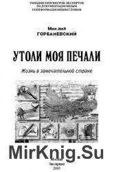 Утоли моя печали: Жизнь в замечательной стране: Биобиблиографическое издание к 50-летию профессора М.В. Горбаневского