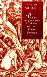 Ритуал, миф и магия в Европе раннего Нового времени Ритуал, миф и магия в Европе раннего Нового времени