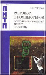 Разговор с компьютером: Психолингвистический аспект проблемы