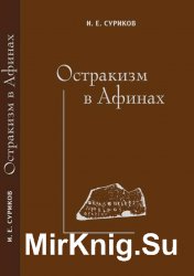 Остракизм в Афинах