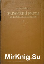 Зулусский народ до прихода европейцев