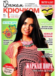 Вяжем крючком №7 2016 Вяжем крючком №7 2016