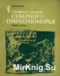 Скифская архаика Северного Причерноморья