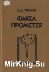 Факел Прометея. Очерки античной общественной мысли Факел Прометея. Очерки античной общественной мысли