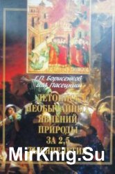 Летопись необычайных явлений природы за 2,5 тысячелетия (V в. до н.э.-XX в. н.э.)