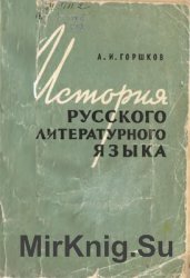 А.И. Горшков. История русского литературного языка: Краткий курс лекций