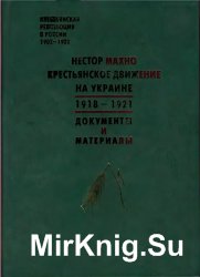 Нестор Махно. Крестьянское движение на Украине. 1918-1921 Документы и материалы