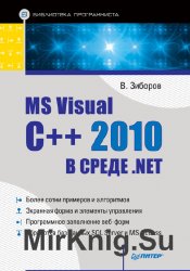 MS Visual C ++ 2010 в среде NET (+CD)