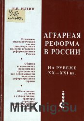 Аграрная реформа в России на рубеже XX - XXI вв