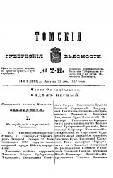 Архив газеты "Томские губернские ведомости" за 1857-1864 годы (374 номера)