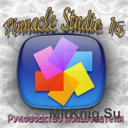 Pinnacle Studio 16. Руководство пользователя