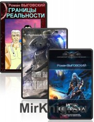 Выговский Роман - Собрание из 3 произведений