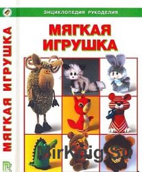 Мягкая игрушка. Энциклопедия рукоделия