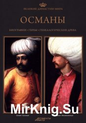 Великие династии мира. Османы