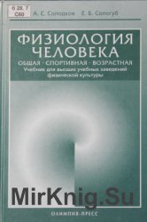 Физиология человека. Общая. Спортивная. Возрастная. 2-е издание