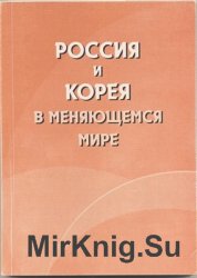 Россия и Корея в меняющемся мире