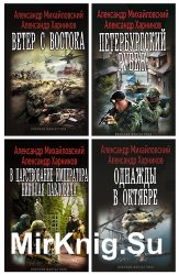 Михайловский А.  Харников А. - Собрание из 19 произведений