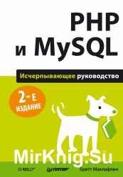 PHP и MySQL. Исчерпывающее руководство, 2-е издание
