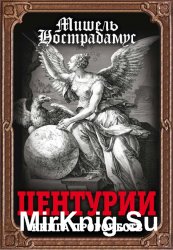 Центурии. Книга пророчеств