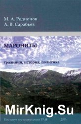 Марониты: традиции, история, политика