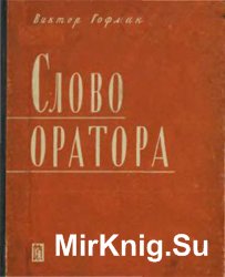 Слово оратора (риторика и политика)