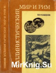 Эллинистический мир и Рим: Война, мир и дипломатия в 220-146 годах до н. э