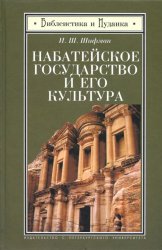 Набатейское государство и его культура. Из истории доисламской Аравии Набатейское государство и его культура. Из истории доисламской Аравии