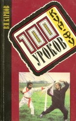 100 уроков кун-фу: Самоучитель и пособие для начинающих