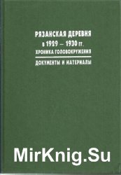 Рязанская деревня в 1929-1930 гг. Хроника головокружения. Документы и материалы