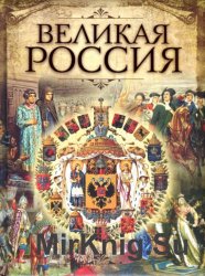 Великая Россия