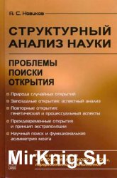 Структурный анализ науки: Проблемы. Поиски. Открытия