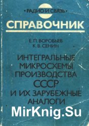 Интегральные микросхемы производства СССР и их зарубежные аналоги: Справочник