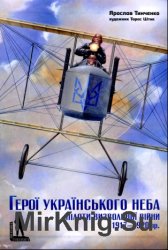 Герої українського неба пілоти визвольної війни 1917-1920 рр