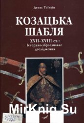 Козацька шабля XVII-XVIII ст. Історико-зброєзнавче дослідження