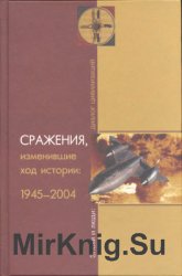 Сражения, изменившие ход истории: 1945-2004