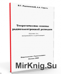 Теоретические основы радиоэлектронной разведки