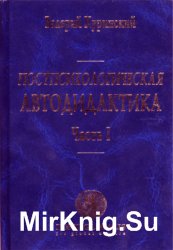 Постпсихологическая автодидактика. в 2-х частях