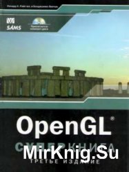 OpenGL Суперкнига (+CD)