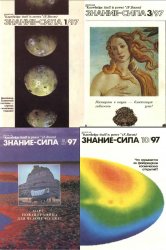 Знание - сила №1-12 1997